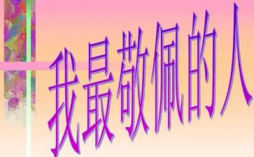 令我敬佩的人作文精选8篇