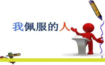 令我敬佩作文500字8篇