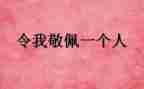 我敬佩他500字作文8篇
