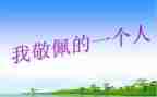 她是我敬佩的人作文8篇