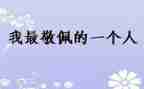 我最敬佩的爷爷作文5篇