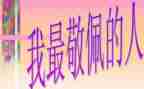 我最敬佩的老作文400字作文8篇