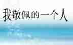 令我敬佩作文600字8篇