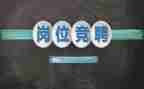 保卫科长竞聘演讲稿5篇