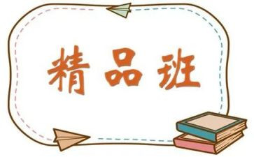 精品班申请书范文参考5篇