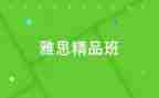 精品班申请书范文8篇