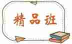 精品班申请书范文参考5篇