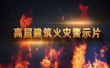 教育警示片的心得体会推荐7篇