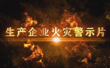 观警示片心得体会最新7篇