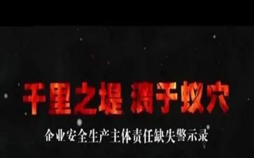 部队警示教育片心得体会8篇