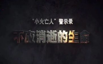 酒驾警示教育片心得体会6篇