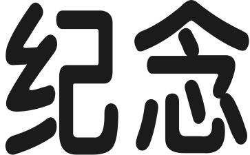 五四纪念活动策划5篇