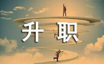 晋级述职报告6篇
