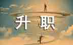 晋级述职报告6篇