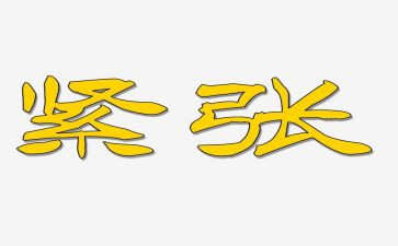 爱紧张的我作文400字8篇