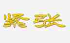 爱紧张的我作文400字8篇