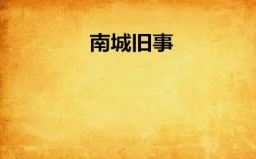 城南旧事的读后感300字作文8篇