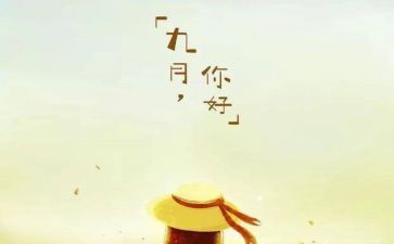 九月学生会工作总结6篇