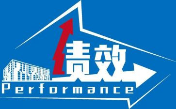 绩效工作总结优秀6篇