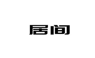 个人签居间合同8篇