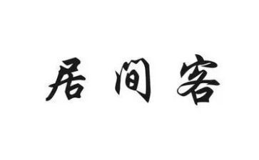 居间合同模板5篇
