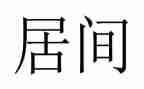 买卖居间合同6篇
