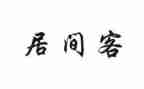 居间合同模板5篇