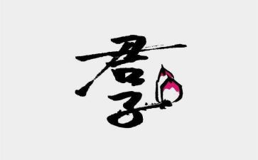 读论语君子的读后感6篇
