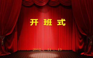 开班仪式心得体会8篇