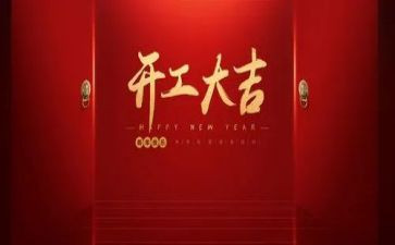 2024年企业开工致辞稿8篇