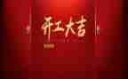 2024年企业开工致辞稿8篇