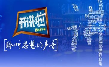 10党课开讲啦心得体会5篇