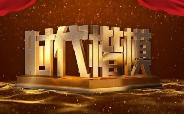 时代楷模心得体会推荐5篇