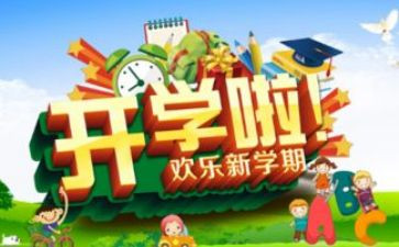 开学教育心得体会通用6篇