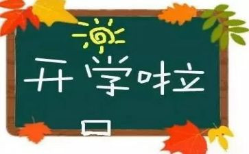 我的开学感受作文5篇