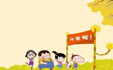 2024年开学啦读后感精选6篇