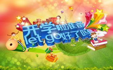 大学生开学课心得体会范文8篇