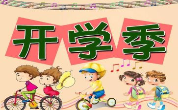 开学心得体会400字8篇