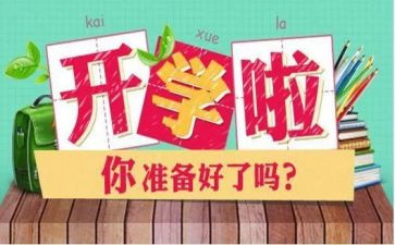 开学感受的作文5篇