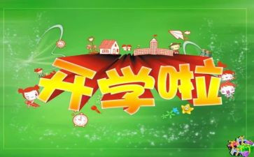 《开学》读后感通用5篇