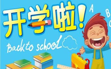开学的我的作文7篇
