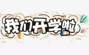 开学心得体会400字精选6篇