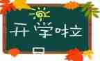 开学老师的讲话稿7篇