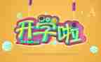开学班会讲话稿6篇