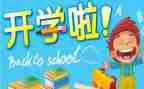 开学笫一课心得体会作文7篇