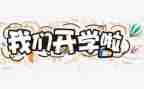 开学演讲稿推荐8篇
