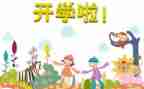 开学心得体会1000字8篇