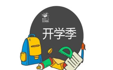 幼儿园开学季演讲稿推荐6篇