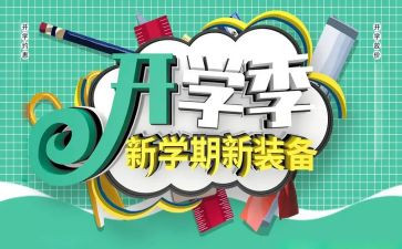 开学季工作总结通用6篇