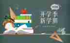大学开学季演讲稿优秀6篇